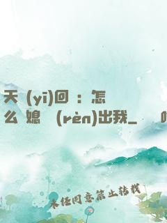 天醫(yī)回歸：怎么讓媳婦認(rèn)出我