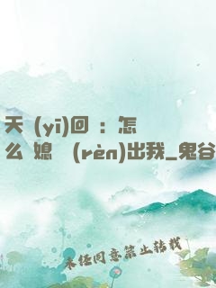 天醫(yī)回歸：怎么讓媳婦認(rèn)出我