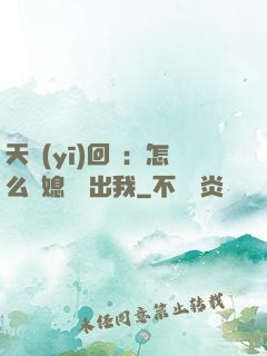天醫(yī)回歸：怎么讓媳婦認出我
