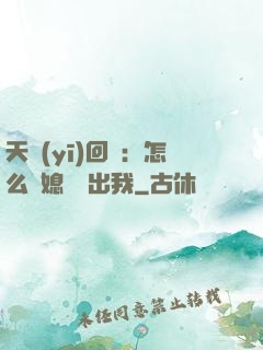天醫(yī)回歸：怎么讓媳婦認出我