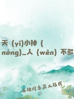 天醫(yī)小神農(nóng)