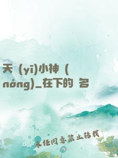 天醫(yī)小神農(nóng)