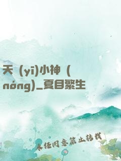 天醫(yī)小神農(nóng)