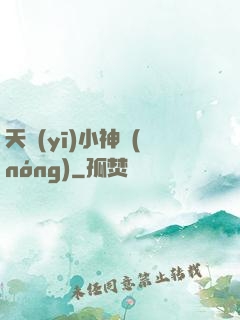 天醫(yī)小神農(nóng)
