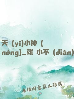 天醫(yī)小神農(nóng)