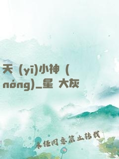 天醫(yī)小神農(nóng)