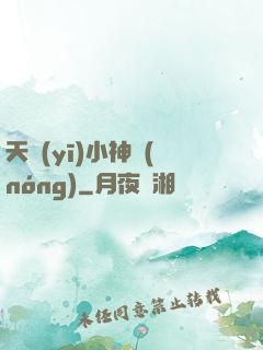 天醫(yī)小神農(nóng)