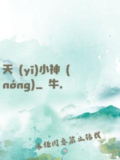 天醫(yī)小神農(nóng)