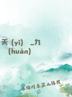 天醫(yī)歸來