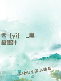 天醫(yī)歸來