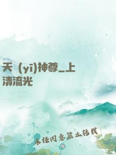 天醫(yī)神尊