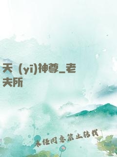 天醫(yī)神尊