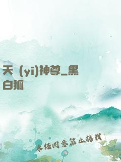 天醫(yī)神尊