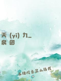 天醫(yī)鳳九