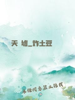 天門墟