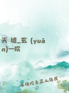 天門墟