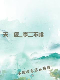 天門鎖匠