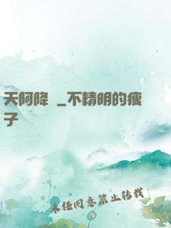 天阿降臨