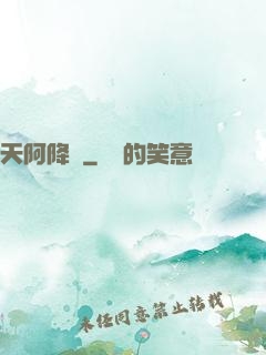 天阿降臨