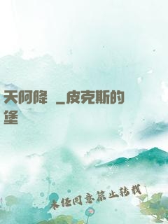 天阿降臨