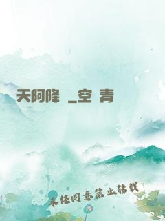 天阿降臨