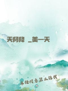 天阿降臨