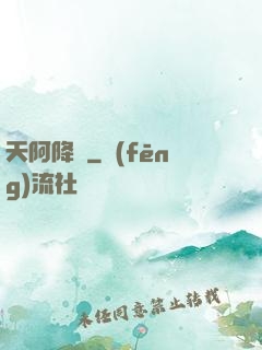 天阿降臨