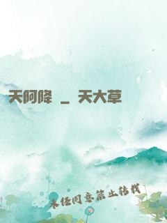 天阿降臨