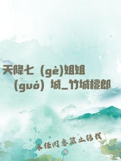 天降七個(gè)姐姐傾國(guó)傾城