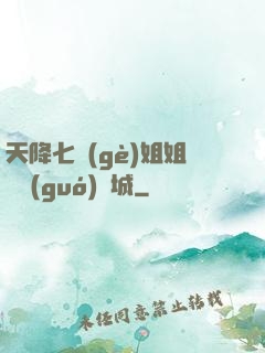 天降七個(gè)姐姐傾國(guó)傾城
