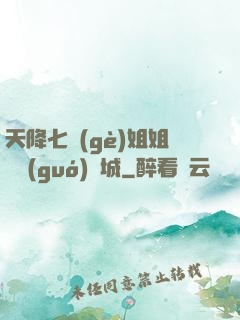 天降七個(gè)姐姐傾國(guó)傾城