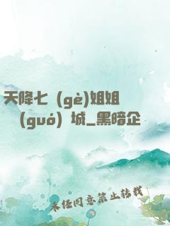 天降七個(gè)姐姐傾國(guó)傾城