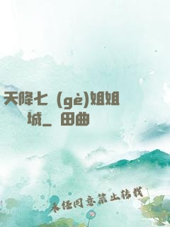 天降七個(gè)姐姐傾國傾城