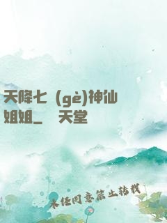 天降七個(gè)神仙姐姐