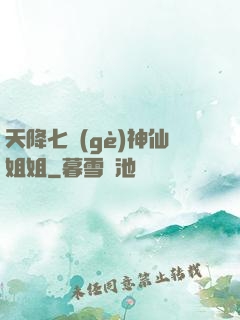 天降七個(gè)神仙姐姐