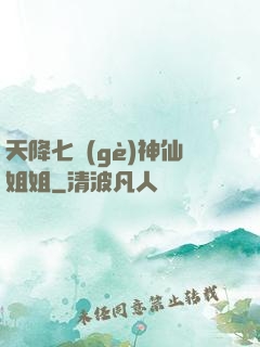 天降七個(gè)神仙姐姐