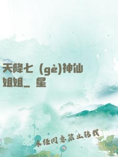 天降七個(gè)神仙姐姐