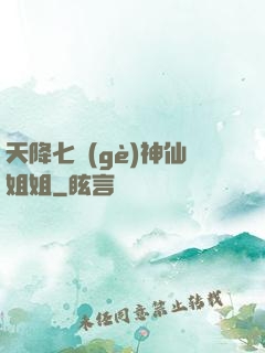 天降七個(gè)神仙姐姐