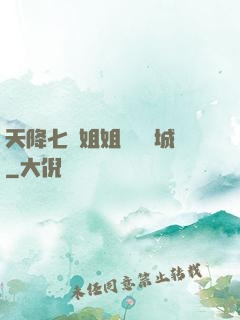 天降七個姐姐傾國傾城
