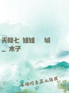 天降七個姐姐傾國傾城