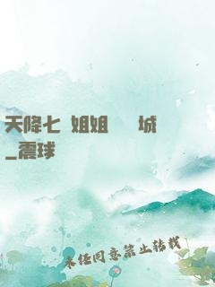 天降七個姐姐傾國傾城