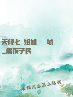 天降七個姐姐傾國傾城