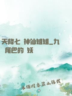 天降七個神仙姐姐