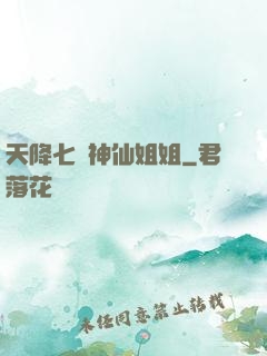 天降七個神仙姐姐