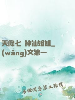 天降七個神仙姐姐
