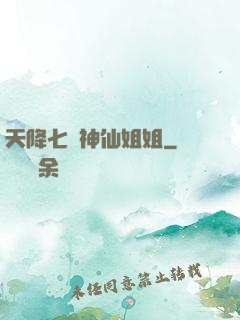天降七個神仙姐姐