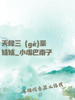 天降三個(gè)豪橫妹妹