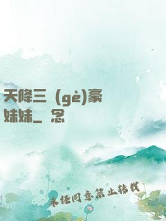 天降三個(gè)豪橫妹妹