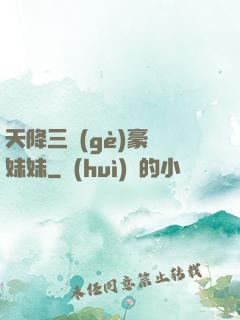天降三個(gè)豪橫妹妹