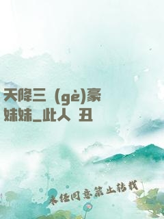 天降三個(gè)豪橫妹妹